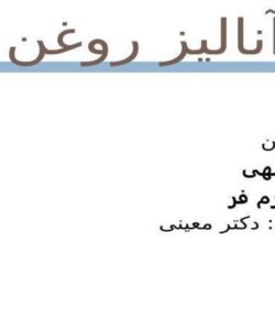 آناليز روغن ppt