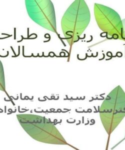 برنامه ریزی آموزش همسالان ppt