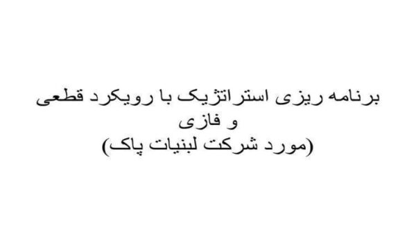 برنامه ریزی استراتژیک با رویکرد قطعی و فازی