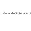 برنامه ریزی استراتژیک مراحل و متدها