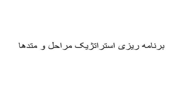 برنامه ریزی استراتژیک مراحل و متدها
