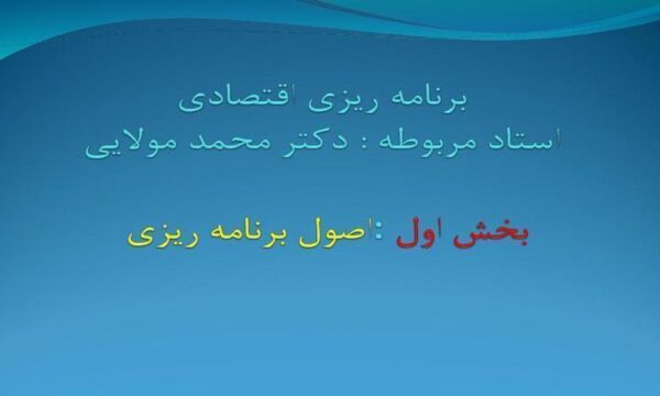 برنامه ریزی اقتصادی ppt
