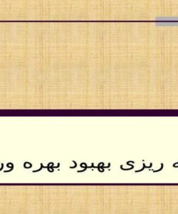 برنامه ریزی بهبود بهره وري ppt