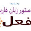پاورپوینت دستور زبان فارسی