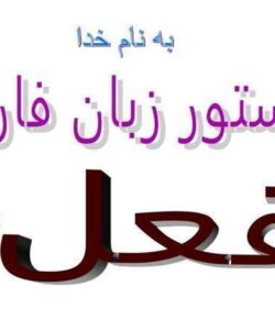 پاورپوینت دستور زبان فارسی
