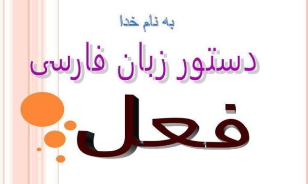 پاورپوینت دستور زبان فارسی