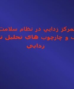 پاورپوینت تمركز زدايي در نظام سلامت اهداف و چارچوب هاي تحليل تمركز زدايي