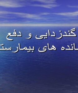 پاورپوینت گند زدایی و دفع پسمانده های بیمارستانی