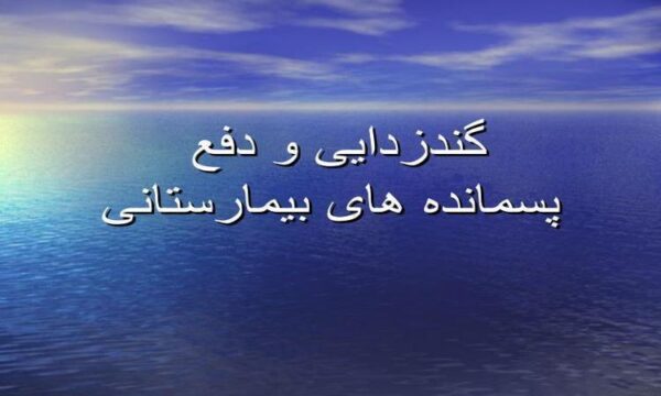 پاورپوینت گند زدایی و دفع پسمانده های بیمارستانی