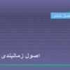 اصول زمانبندی
