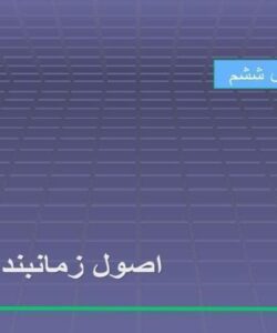 اصول زمانبندی