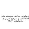 متدولوژی-ساخت-سیستم-های-اطلاعاتی-و-مرجع-کاربردی-متدولوژی-RUP