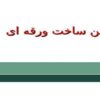 زمین ساخت ورقه ای ppt