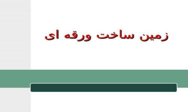 زمین ساخت ورقه ای ppt