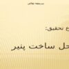 پاورپوینت مراحل ساخت پنير