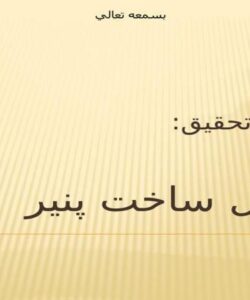 پاورپوینت مراحل ساخت پنير