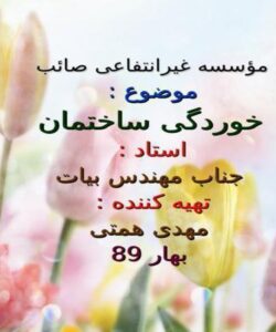 خوردگی ساختمان ppt