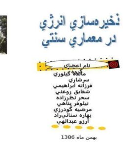 ذخيره سازي انرژي در معماري سنتي