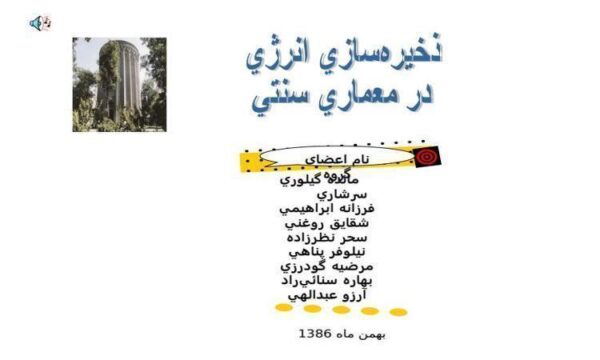 ذخيره سازي انرژي در معماري سنتي