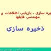 ذخيره سازي بازيابي اطلاعات و مهندسي فايلها