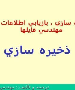 ذخيره سازي بازيابي اطلاعات و مهندسي فايلها