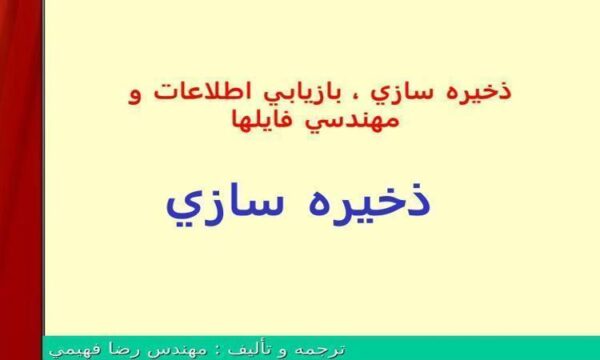ذخيره سازي بازيابي اطلاعات و مهندسي فايلها
