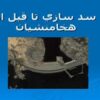 سد-سازي-تا-قبل-از-هخامنشيان