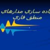 پياده سازي مدارهاي منطق فازي