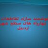 هوشمند سازی تقاطعات و چهارراه های سطح شهر اردبیل