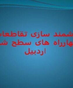 هوشمند سازی تقاطعات و چهارراه های سطح شهر اردبیل