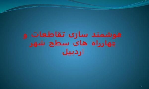 هوشمند سازی تقاطعات و چهارراه های سطح شهر اردبیل
