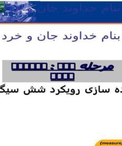 پاورپوینت پیاده سازی رویکرد شش سیگما