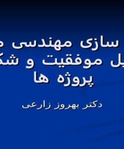 پاورپوینت پياده سازی مهندسی مجدد و دلايل موفقيت و شکست پروژه ها