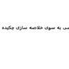 خلاصه سازی چکیده ای ppt