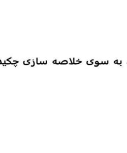 خلاصه سازی چکیده ای ppt
