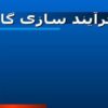 فرآیند سازی گاز ppt