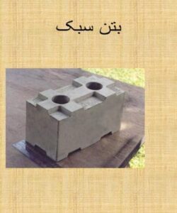 پاورپوینت بتن سبک