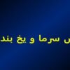پاورپوینت تنش سرما و یخ بندان