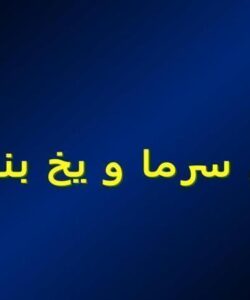 پاورپوینت تنش سرما و یخ بندان