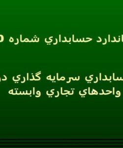 حسابداري سرمايه گذاري در واحدهاي تجاري وابسته ppt