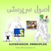 اصول سرپرستی