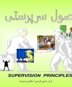 اصول سرپرستی