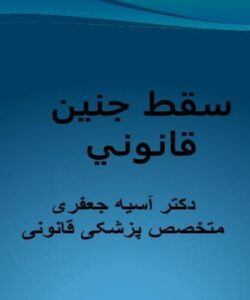 قانونگذاري سقط جنين در ايران ppt