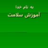آموزش سلامت