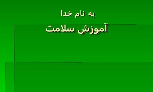 آموزش سلامت