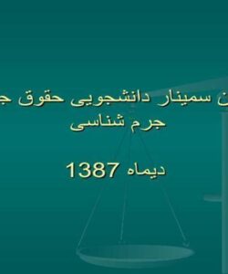 دومین سمینار دانشجویی حقوق جزا و جرم شناسی ppt