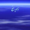 پاورپوینت زاويه سنج