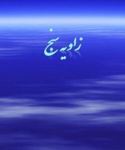 پاورپوینت زاويه سنج