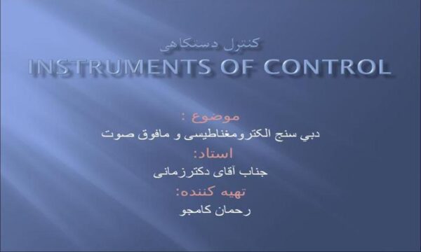 دبي سنج الکترومغناطيسی و مافوق صوت