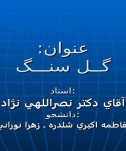 پاورپوینت گل سنگ